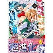 スキル【再生】と【破壊】から始まる最強冒険者ライフ~ごみ拾いと追放されたけど規格外の力で成り上がる! ~ 2