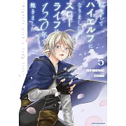 転生してハイエルフになりましたが、スローライフは120年で飽きました -Highelf with a long life- 5