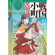 戦国小町苦労譚 治世の心得 15