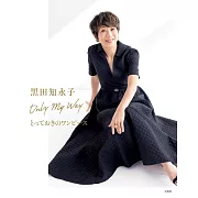 黑田知永子時髦洋裝穿搭造型讀本