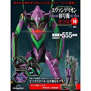新世紀福音戰士初號機模型收藏特刊 16：附材料組