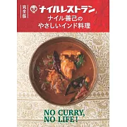 完全版「ナイルレストラン」ナイル善己のやさしいインド料理