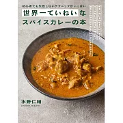 水野仁輔美味咖哩料理製作食譜集
