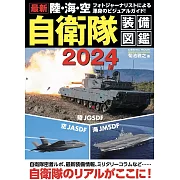 最新陸‧海‧空自衛隊完全裝備圖鑑專集 2024