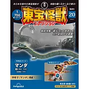 東寶怪獸模型收藏特刊 20：曼達（2）（材料組）／摩斯拉成蟲（1）（材料組）