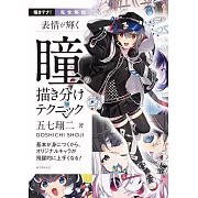 表情豐富眼睛描繪技巧教學講座