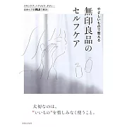 無印良品身體護理用品完全解析手冊
