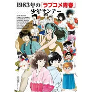 1983年「戀愛喜劇青春」週刊少年Sunday卡漫作品精選手冊