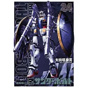 機動戦士ガンダム サンダーボルト 24 限定版 扉絵カラーBOOK付き