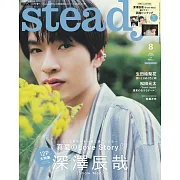 steady（2024.08）增刊號：深澤辰哉（Snow Man）（附深澤辰哉（Snow Man）雙面拉頁海報）