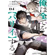 俺は全てを【パリイ】する ~逆勘違いの世界最強は冒険者の夢をみる~ 4