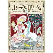 ゴシック&ロリータ語辞典: ゴス・ロリにまつわる言葉をイラストと豆知識で甘くデカダンに読み解く