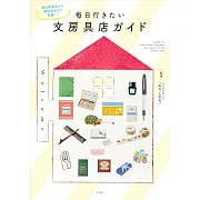 每日必去日本文具店探訪導覽手冊