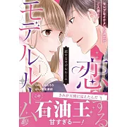 恋するモデルルーム~セレブなイケメン石油王がご入居です~ 1