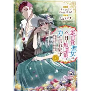 無自覚聖女は今日も無意識に力を垂れ流す ~公爵家の落ちこぼれ令嬢、嫁ぎ先で幸せを掴み取る~ 4