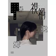 恐怖主題創作者作品集：視禍