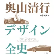 奧山清行設計作品全史完全解析專集