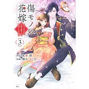 傷モノの花嫁 ~虐げられた私が、皇國の鬼神に見初められた理由~ 3