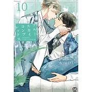ブルースカイコンプレックス 10 初回限定小冊子付特装版