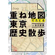 東京歷史重疊地圖解析手冊