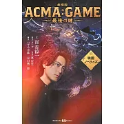 劇場版ACMA：GAME 最後の鍵 映画ノベライズ