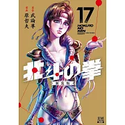 北斗の拳 新装版 17