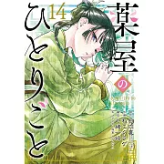 薬屋のひとりごと 14 特装版 小冊子付き