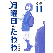 月曜日のたわわ 11 青版