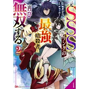 元SSSランクの最強暗殺者は再び無双する 2