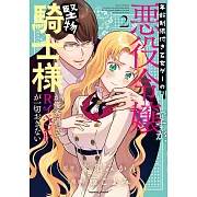 年齢制限付き乙女ゲーの悪役令嬢ですが、堅物騎士様が優秀過ぎてRイベントが一切おきない 2