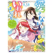 愛さないといわれましても~元魔王の伯爵令嬢は生真面目軍人に餌付けをされて幸せになる~ 3