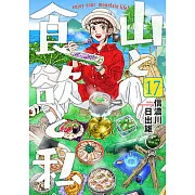 山と食欲と私 17