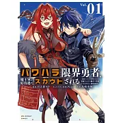 パワハラ限界勇者、魔王軍から好待遇でスカウトされる ~勇者ランキング1位なのに手取りがゴミ過ぎて生活できません~ 1