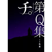 「地。-關於地球的運動-」第Q集動畫公式手冊