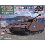 少女與戰車四號戰車H型（D型改）模型收藏特刊 Vol.031：附材料組