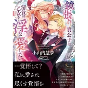 鏡張り貴公子は清貧の乙女を淫らに愛したい