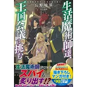 生活魔術師達、王国会議に挑む
