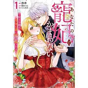 あなたの寵妃でかまわない~騎士令嬢は吸血公爵に溺愛される~ 1