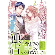 かりそめの婚約者なのに極上御曹司に独占されています 2