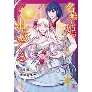 名無し姫は札をめくる 2 〜隣国の大使に見初められて二束三文で売り払われた所、大使は王太子だったようです〜