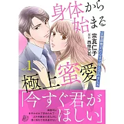 身体から始まる極上蜜愛~完璧御曹司に心まで堕とされました~ 1