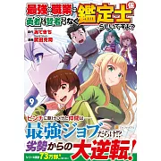 最強の職業は勇者でも賢者でもなく鑑定士(仮)らしいですよ? 9