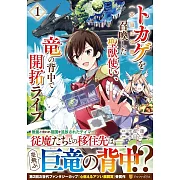 トカゲ(本当は神竜)を召喚した聖獣使い、竜の背中で開拓ライフ 1