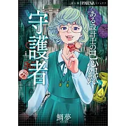 ある設計士の忌録 6 守護者