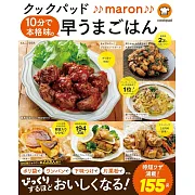 青木YUKARI（♪♪maron♪♪）10分鐘完成美味料理食譜集