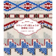 （新版）瑞典刺繡圖案與應用作品100