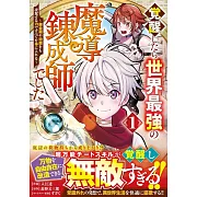 覚醒したら世界最強の魔導錬成師でした~錬金術や治癒をも凌駕する力ですべてを手に入れる~ 1