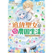 追放聖女のどろんこ農園生活~いつのまにか隣国を救ってしまいました~ 2