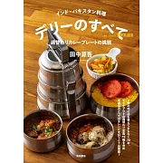 インド・パキスタン料理 デリーのすべて: 週替わりカレープレートの挑戦