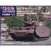 少女與戰車四號戰車H型（D型改）模型收藏特刊 Vol.033：附材料組